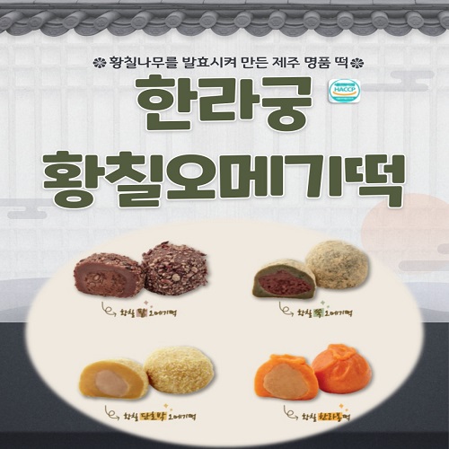 [한경농협]제주 황칠 오메기떡 4종모음 40개입-1박스